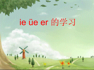 一年级上册语文经典课件 汉语拼音11《ie üe er》人教部编版(共40页).ppt