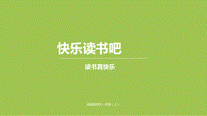 一年级上册语文课件－第一单元快乐读书吧人教（部编版） (共19页).pptx