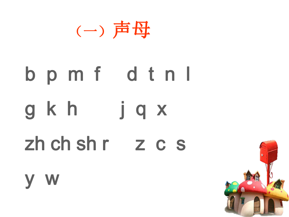 一年级上册语文课件《汉语拼音总复习》人教部编版 (共26页).ppt_第2页