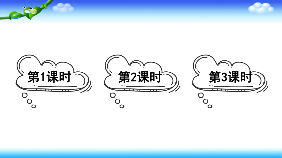 部编一年级上册语文语文园地二三课时公开课课件（共32页）.pptx_第1页