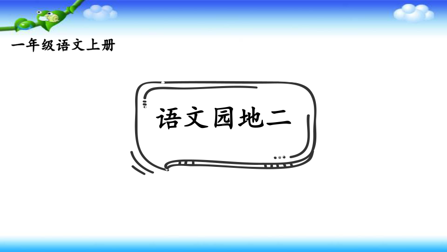 部编一年级上册语文语文园地二三课时公开课课件（共32页）.pptx_第2页