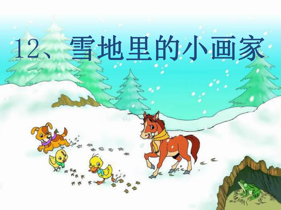 一年级上册语文课件 12雪地里的小画家-部编版(4).ppt_第1页