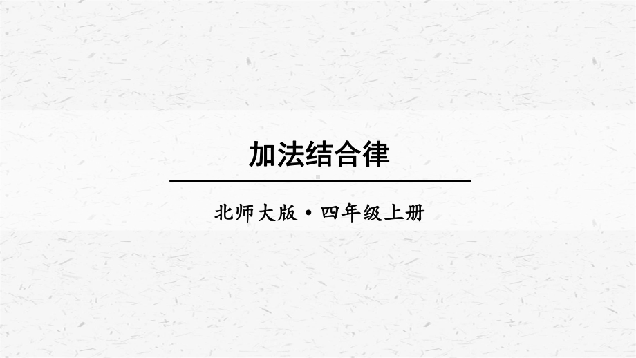 北师大版数学四年级上册第4课时加法结合律课件.ppt_第1页