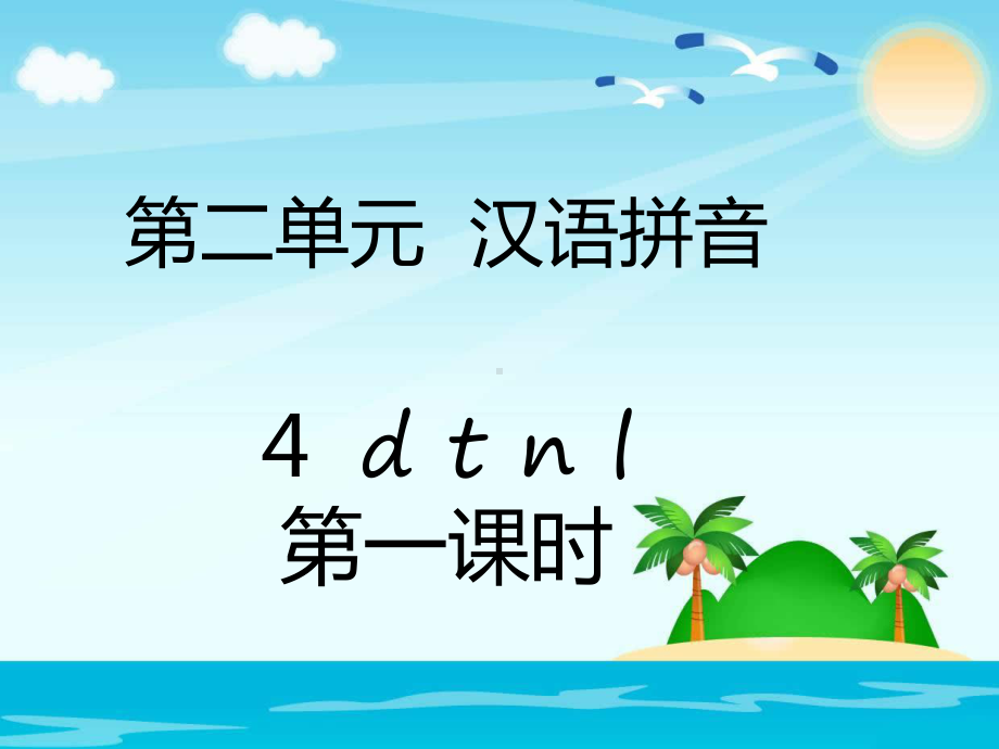 部编版一年级上册语文 -第二单元汉语拼音 - 4d t n l（3课时54页) 公开课课件.pptx_第1页