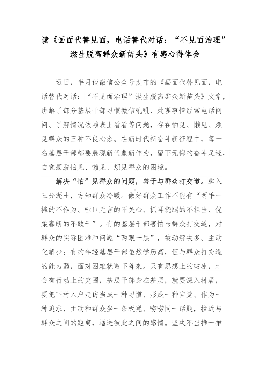 读《画面代替见面电话替代对话：“不见面治理”滋生脱离群众新苗头》有感心得体会.docx_第1页