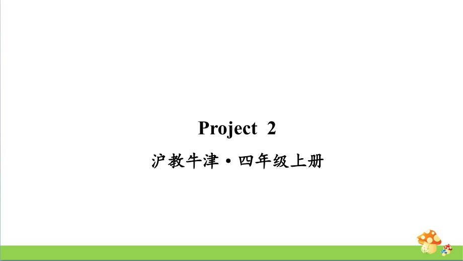 沪教牛津版四年级上英语Project 2课件.ppt_第1页