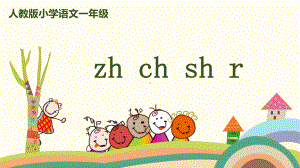 一年级上册语文课件 拼音 8《zh ch sh r》人教（部编版） (共29页).pptx