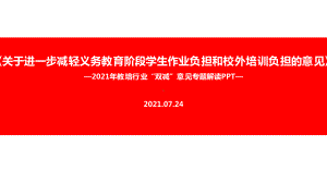 （教学课件）全文图解《关于进一步减轻义务教育阶段学生作业负担和校外培训负担的意见》.ppt