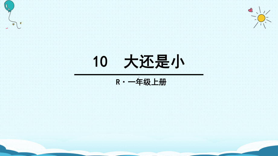 一年级上册语文课件-10 大还是小（人教部编版）(共25页).ppt_第2页