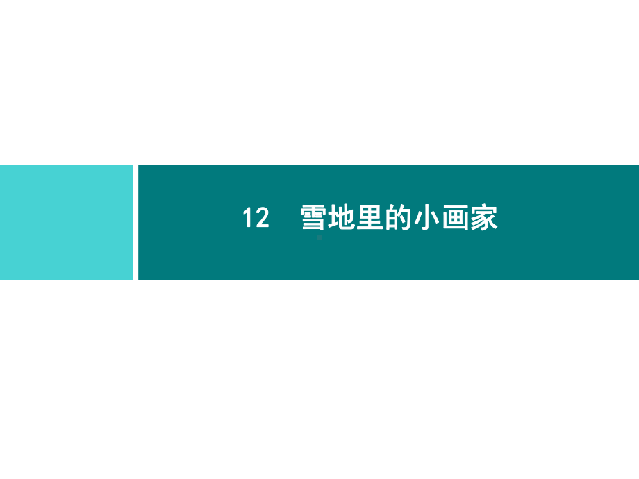 部编版一年级上册语文 12 雪地里的小画家 公开课课件 2.ppt_第1页