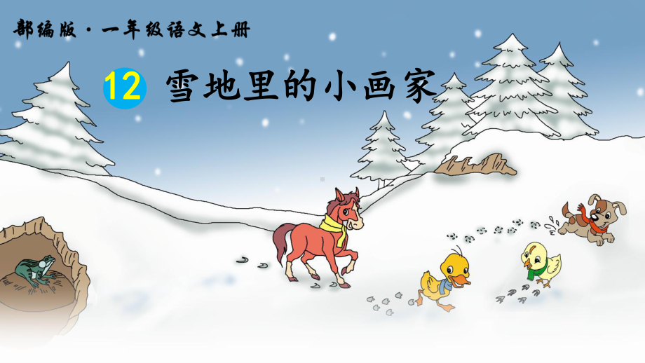 部编版一年级上册语文 12 雪地里的小画家公开课课件 (2).ppt_第2页