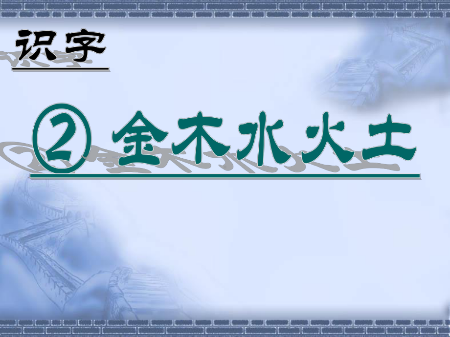 部编版一年级上册语文 2 金木水火土ppt 公开课课件.ppt_第1页