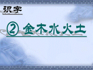 部编版一年级上册语文 2 金木水火土ppt 公开课课件.ppt