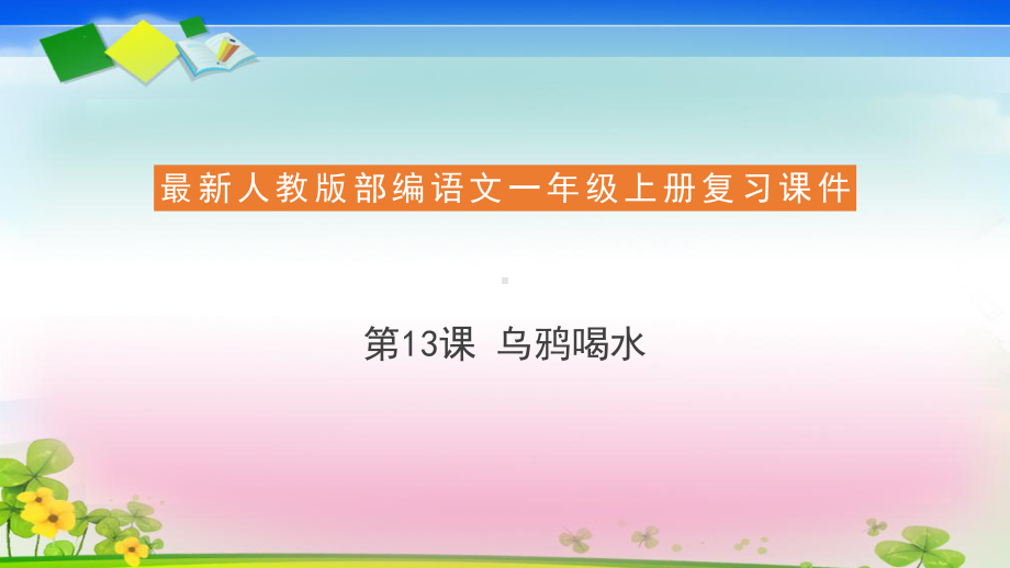 人教部编版一年级语文上册复习课件13 乌鸦喝水.pptx_第1页