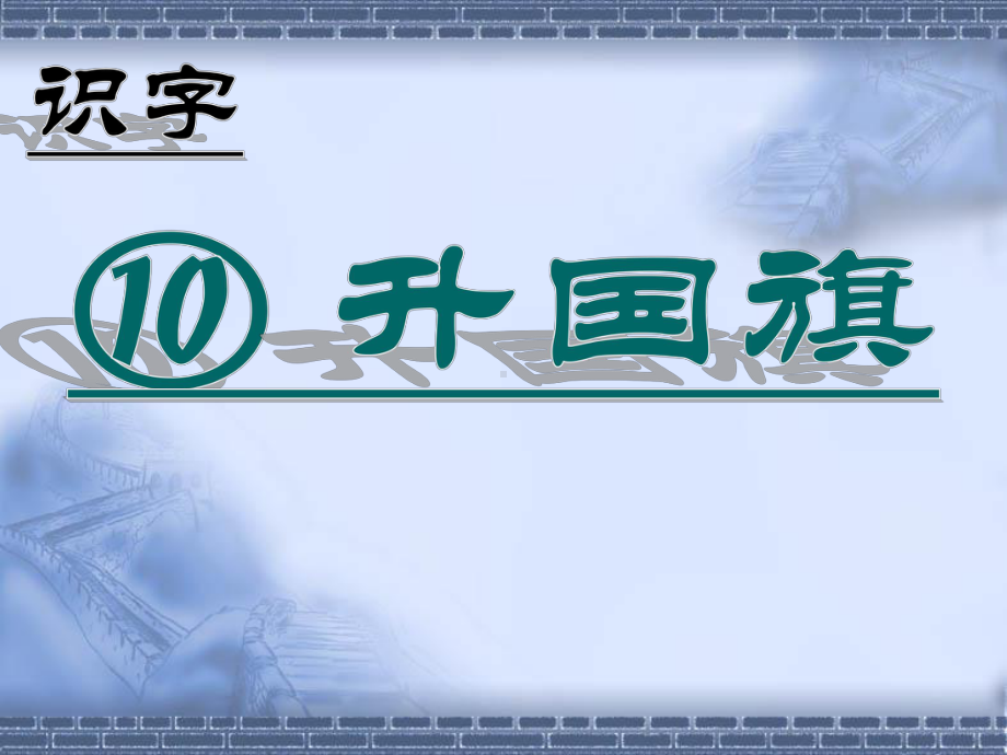 部编版一年级上册语文 10 升国旗ppt 公开课课件.ppt_第1页