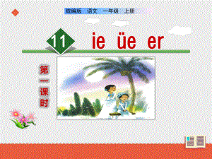 部编版一年级上册语文 11《ie ue er》课件（共28页）.ppt