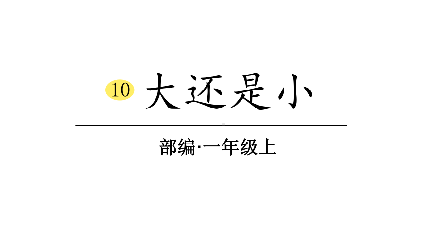 部编版一年级上册语文 10、大还是小 课件（20页).pptx_第1页