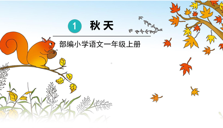 部编版一年级上册语文 1.秋天 课件 (共34页).pptx_第1页