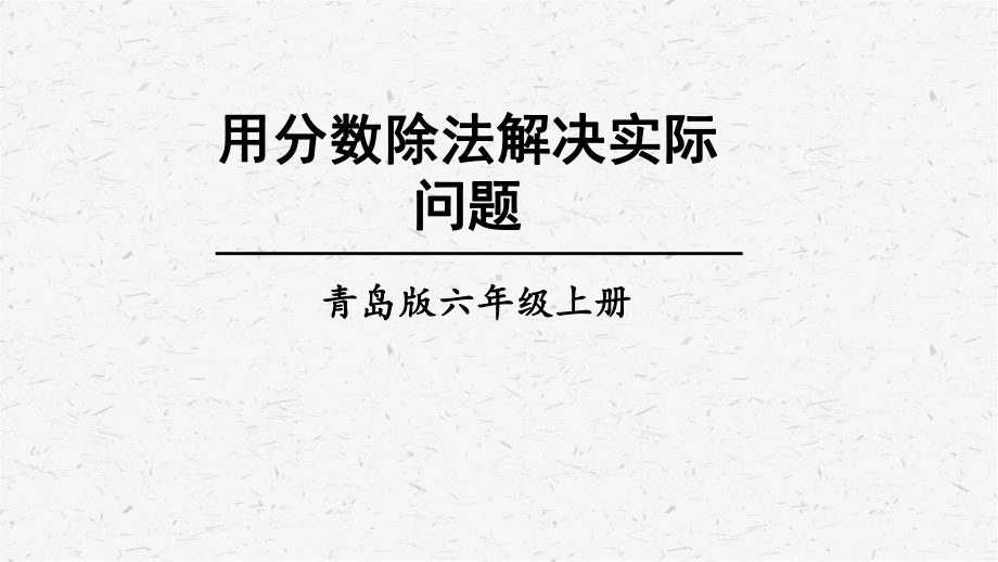 青岛版六年级上数学第4课时 用分数除法解决实际问题课件.ppt_第1页