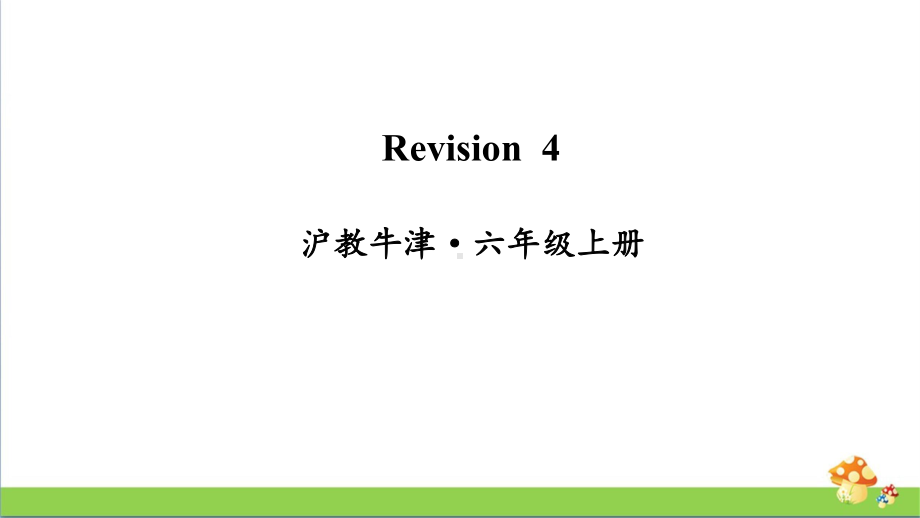 牛津沪教版六年级上册英语Revision4课件.ppt_第1页