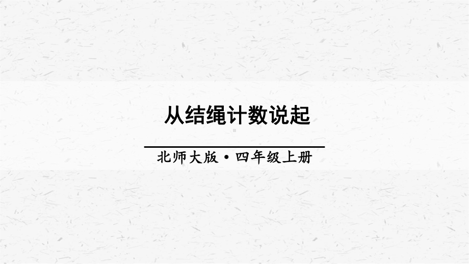 北师大版数学四年级上册第6课时从结绳计数说起课件.ppt_第1页