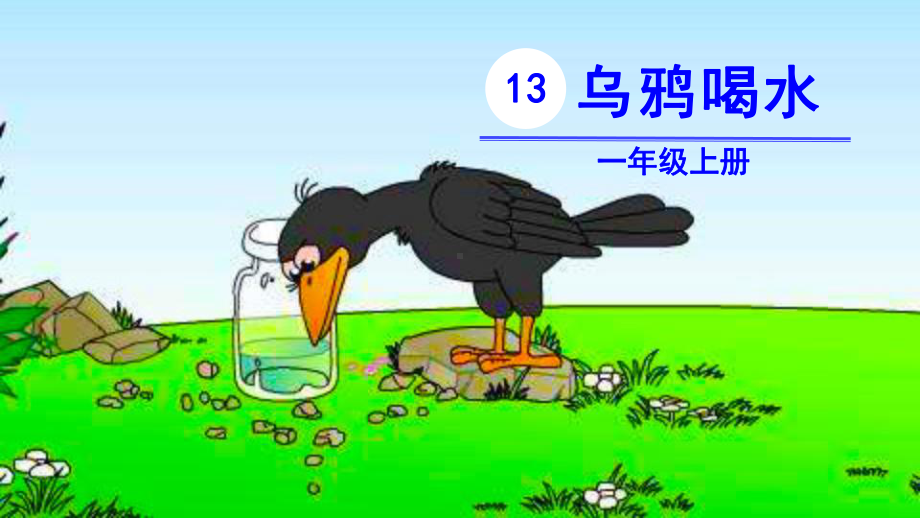 部编版一年级上册语文 13 乌鸦喝水公开课课件.pptx_第2页