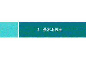 部编版一年级上册语文 2　金木水火土 公开课课件.ppt