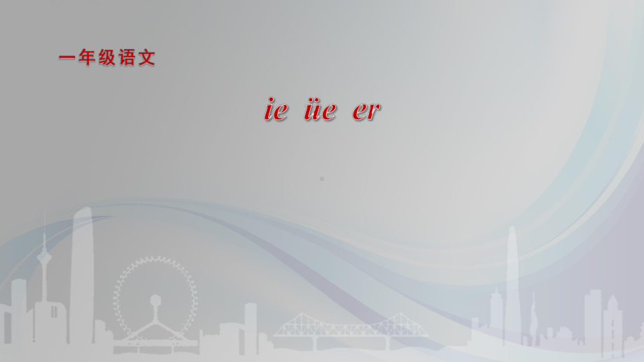 部编版一年级上册语文 2《ie üe er》课件.pptx_第1页