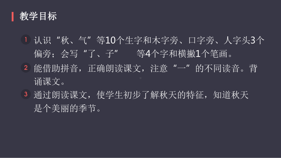 部编版一年级上册语文 1.秋天 课件（79页）.pptx_第2页