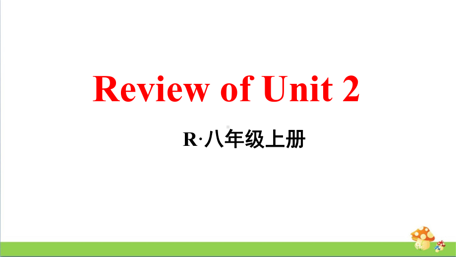 人教版八年级上英语Review of Unit 2.ppt_第1页