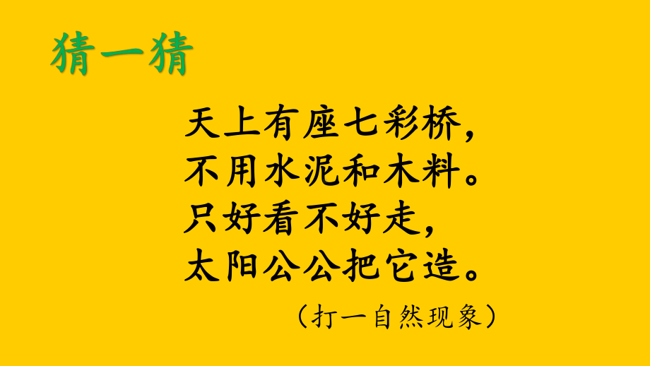 部编版一年级上册语文 11 彩虹 课件(共27页).pptx_第1页