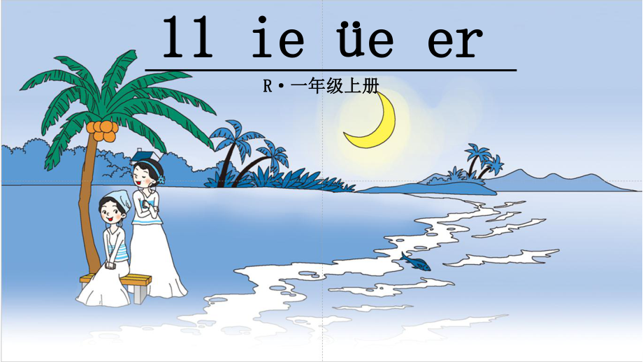 一年级上册语文课件-汉语拼音11ie üe er人教部编版.pptx_第3页