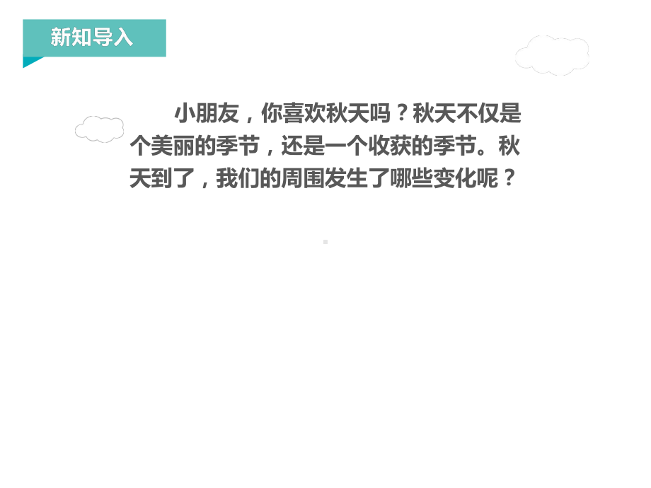 部编版一年级上册语文 1.秋天 公开课课件 2.ppt_第1页