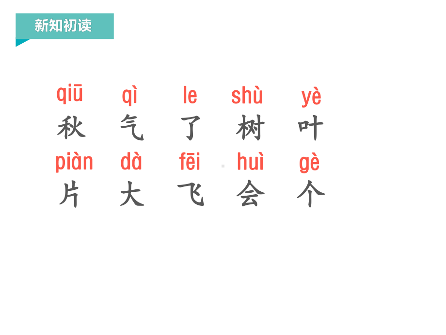 部编版一年级上册语文 1.秋天 公开课课件 2.ppt_第3页