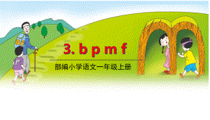 部编版一年级上册语文 3.b p m f课件（共24页）.pptx