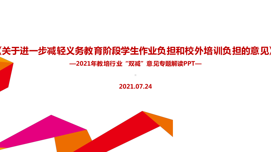 （教学课件）《关于进一步减轻义务教育阶段学生作业负担和校外培训负担的意见》.ppt_第1页