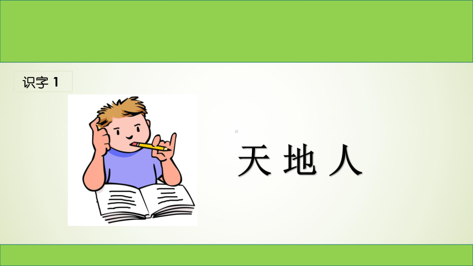 语文人教版 一年级上册 识字1 天地人 ppt课件1.ppt_第1页