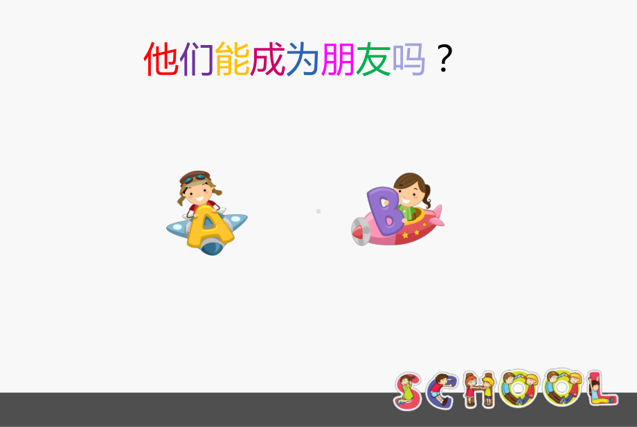 部编版一年级上册语文 -口语交际：我们做朋友公开课课件.ppt_第3页