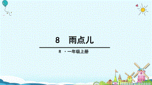 一年级上册语文课件-8 雨点儿（人教部编版）(共32页).ppt