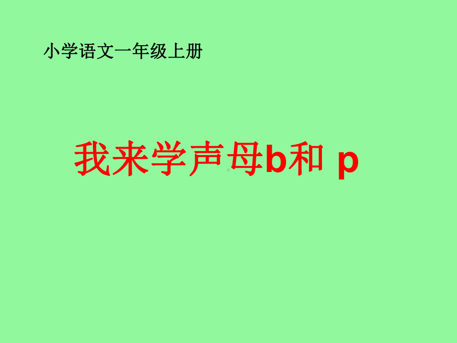 部编版一年级上册语文 -汉语拼音 3.我来学声母b和p 课件（31页）.ppt_第1页