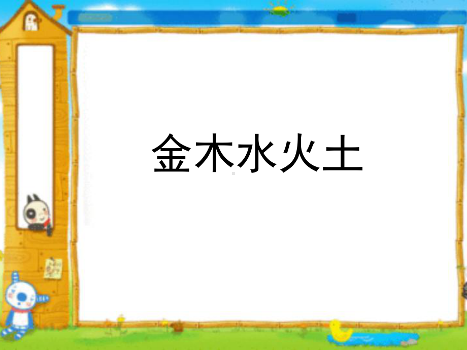 部编版一年级上册语文 2 金木水火土 课件.ppt_第3页