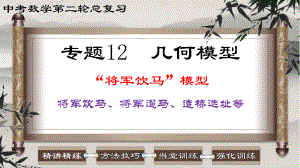 2023中考数学二轮复习 专题12 几何模型-将军饮马模型（将军饮马、将军遛马、造桥选址等）.ppt