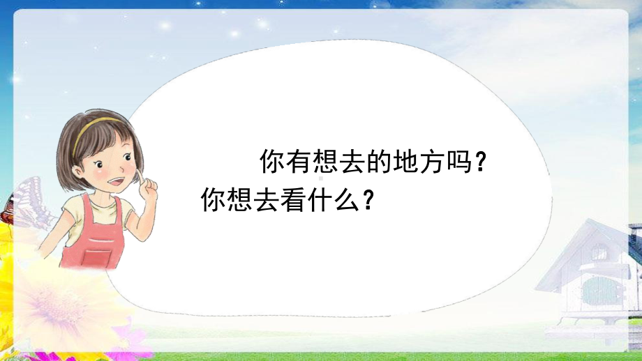 部编版一年级上册语文 2.我多想去看看课件（44张幻灯片）.pptx_第2页