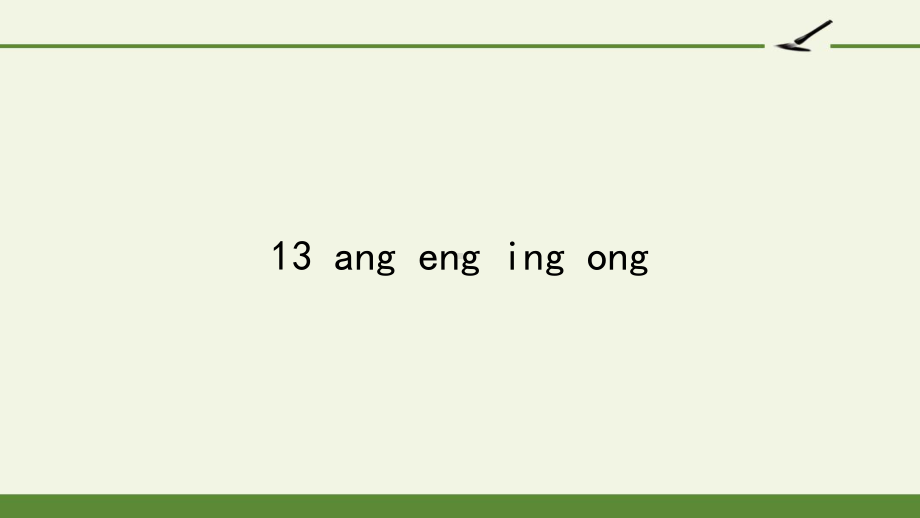 部编版一年级上册语文 -汉语拼音 13 ang eng ing ong 课件（28页）.pptx_第1页