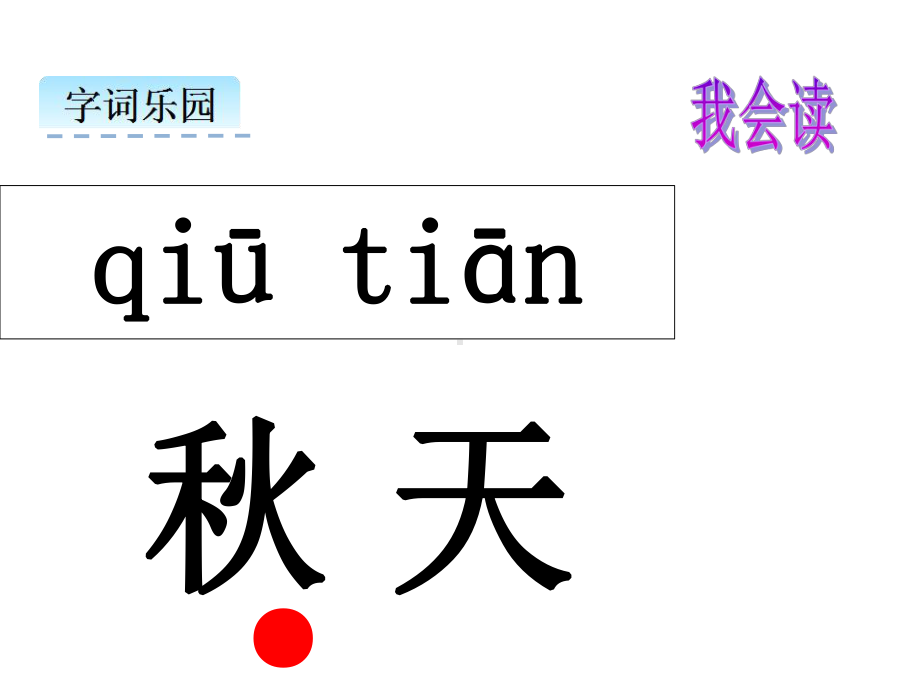 部编版一年级上册语文 -《秋天》课件2.ppt_第3页