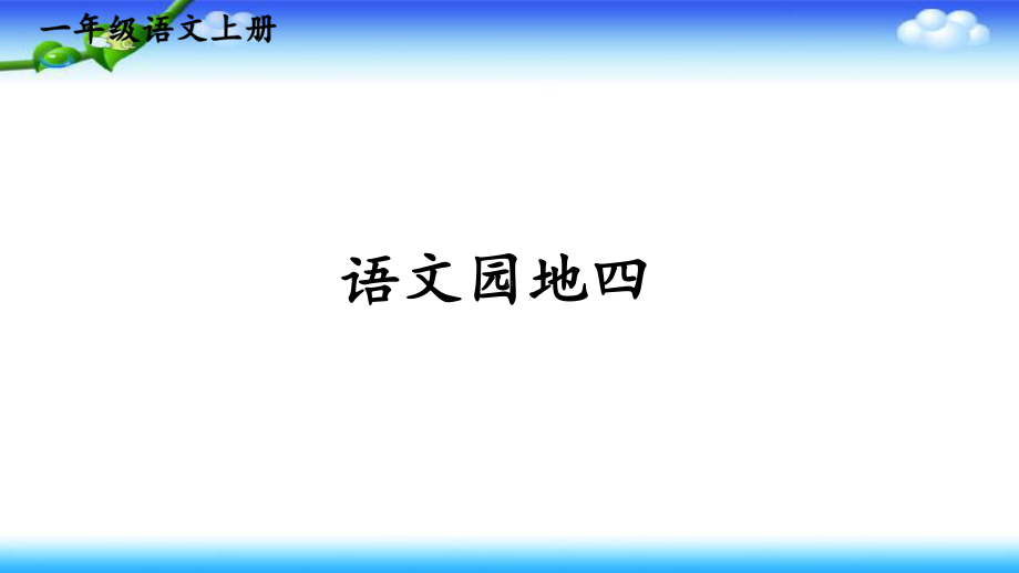 部编一年级上册语文 语文园地四三课时公开课课件（共35页）.pptx_第1页