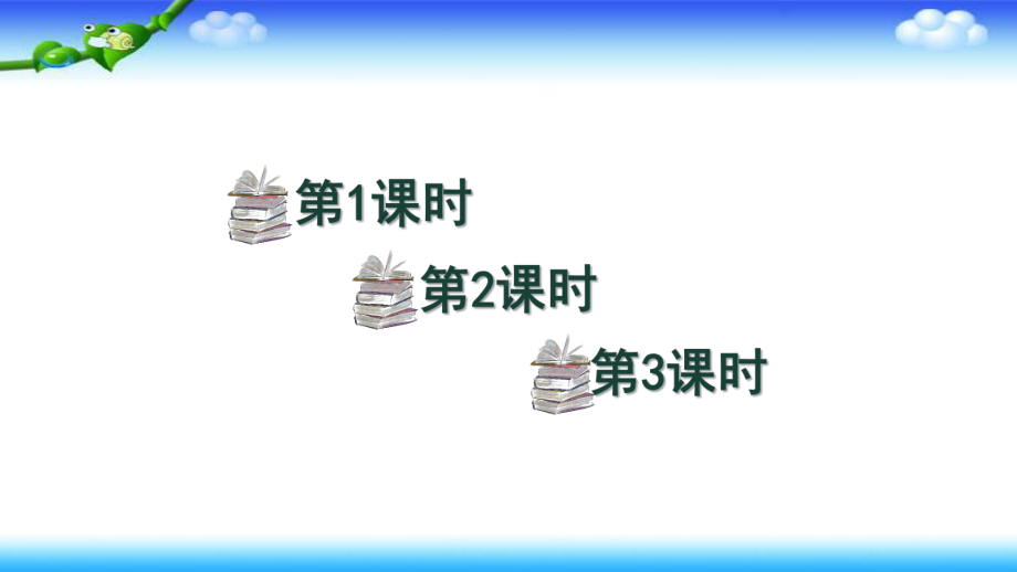 部编一年级上册语文 语文园地四三课时公开课课件（共35页）.pptx_第2页