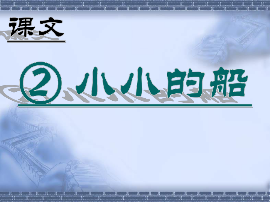 部编版一年级上册语文 -第2课 小小的船ppt 公开课课件.ppt_第1页