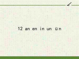 部编版一年级上册语文 -汉语拼音 12 an en in un ün 课件 （30页）.pptx