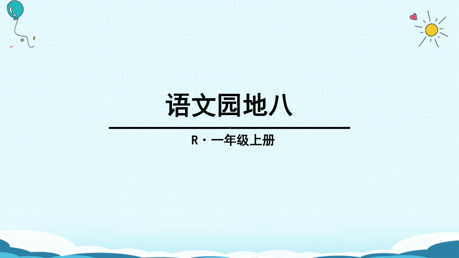 部编版一年级上册语文 -《语文园地八》公开课课件.ppt_第1页